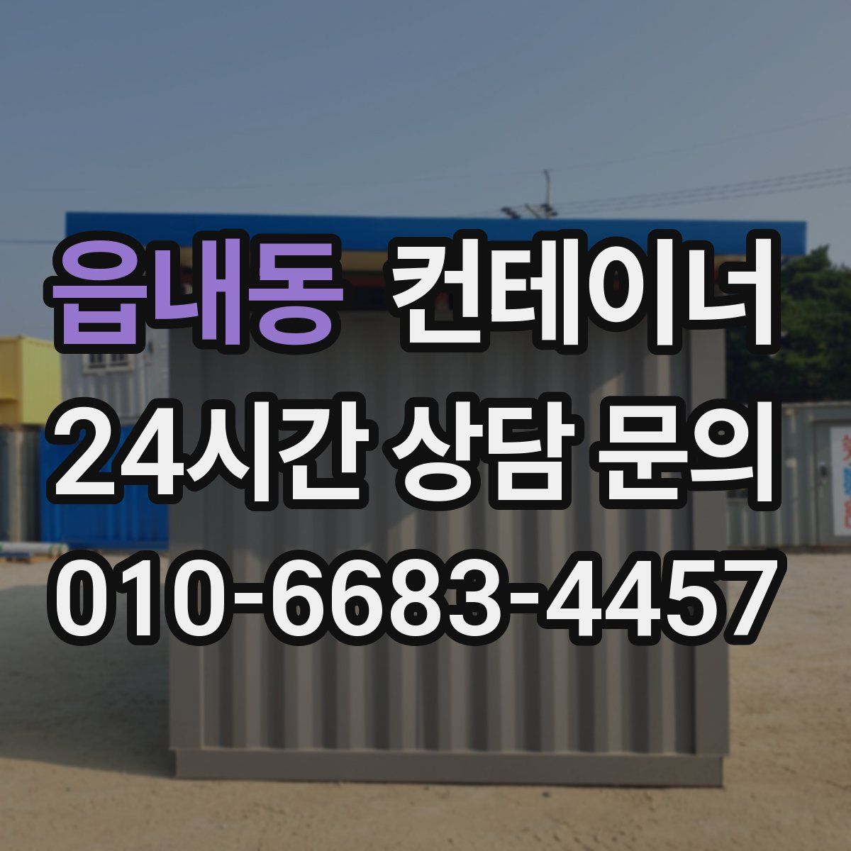 읍내동 컨테이너 매매