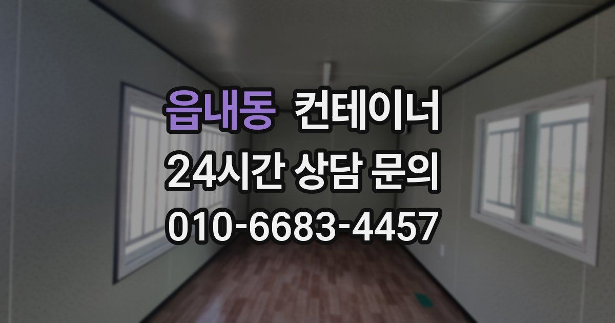읍내동 컨테이너 매매