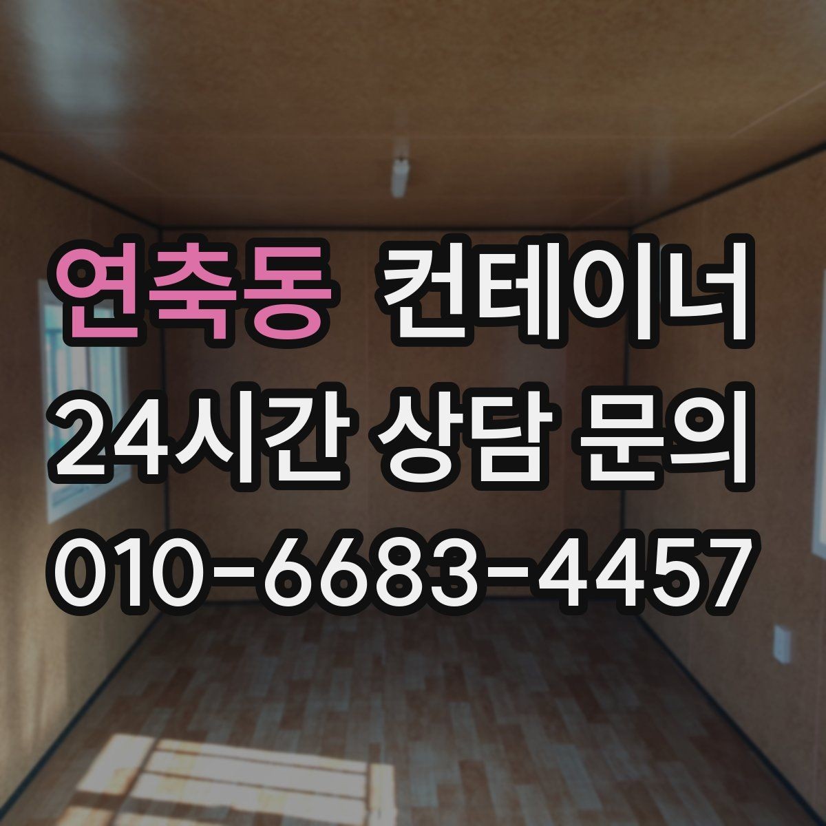 연축동 컨테이너 매매 주차 공간 확보를 위한 컨테이너 처리법