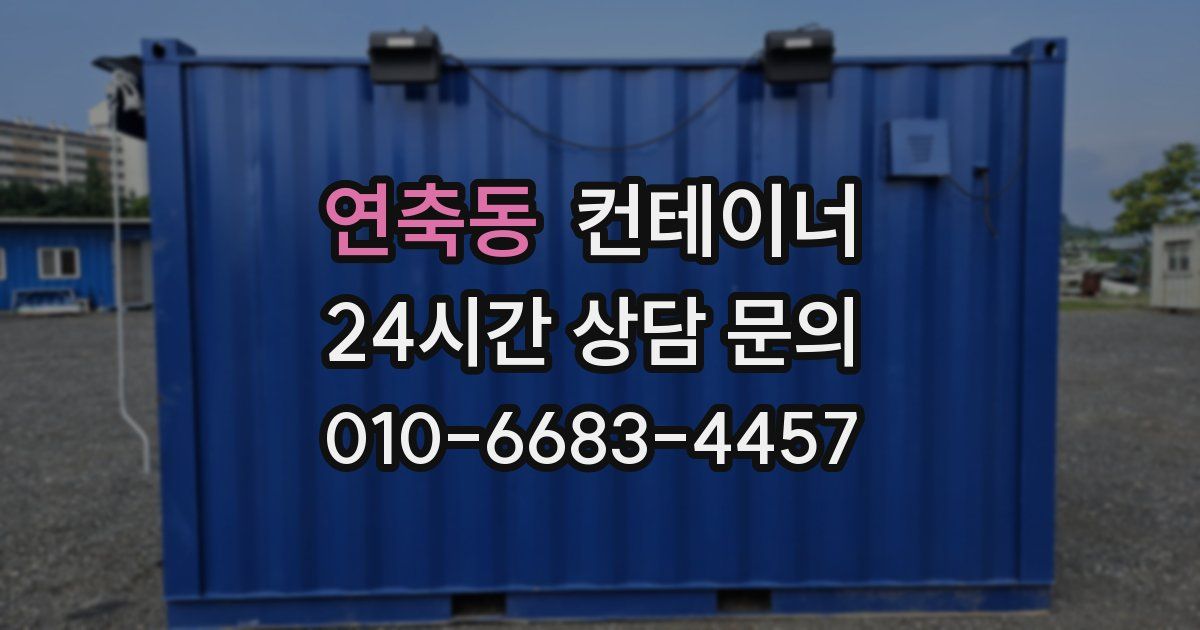 연축동 컨테이너 매매