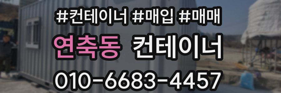 연축동 컨테이너