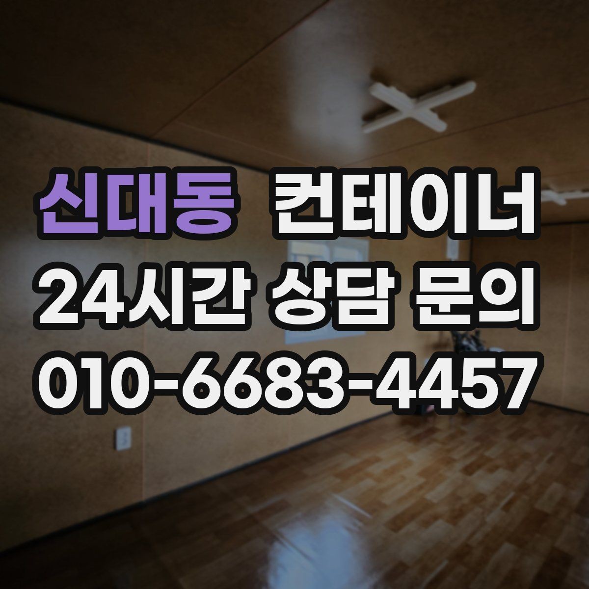 신대동 컨테이너 매매 비효율적 보관 비용을 줄이는 최적의 선택