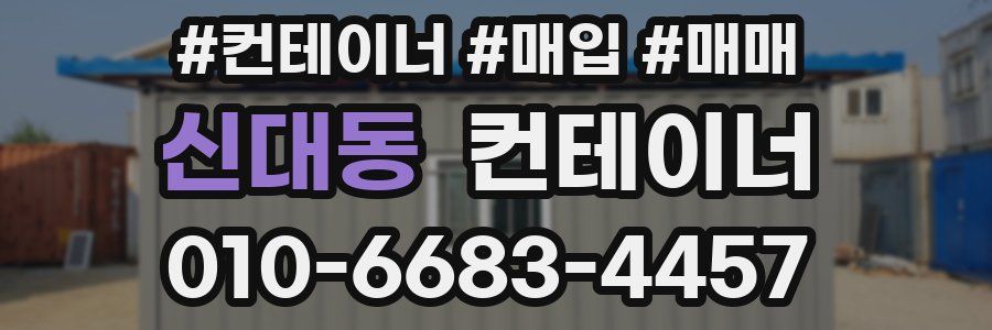 신대동 컨테이너