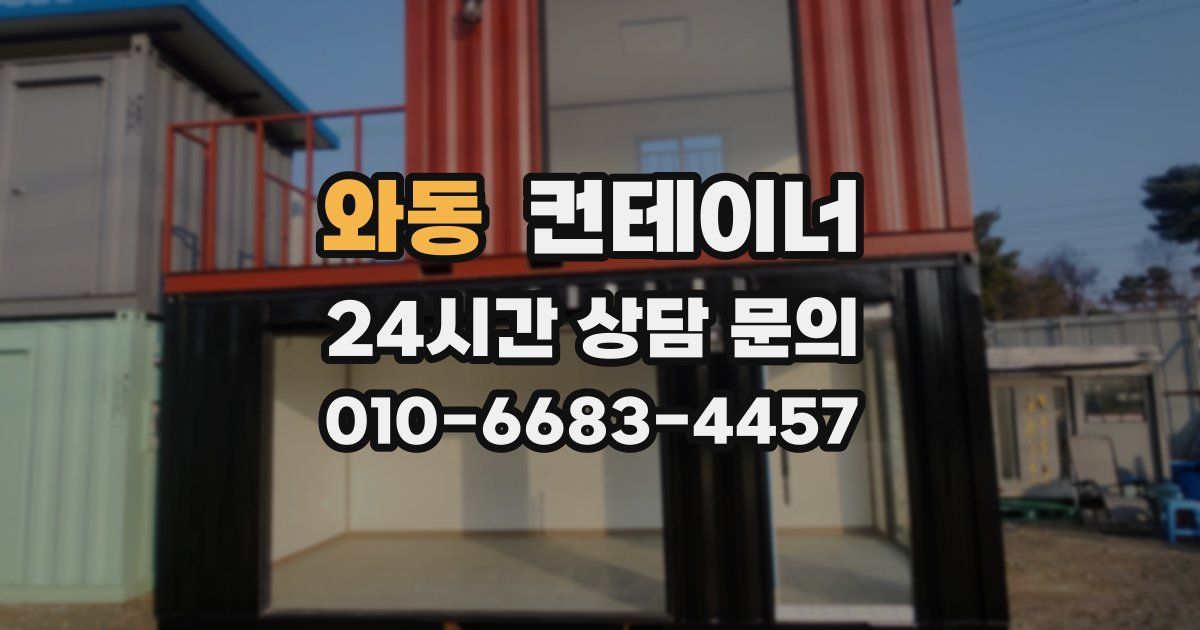 와동 컨테이너 매매