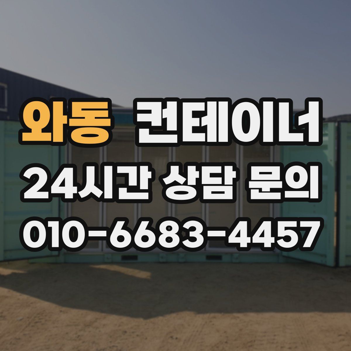 와동 컨테이너 매매