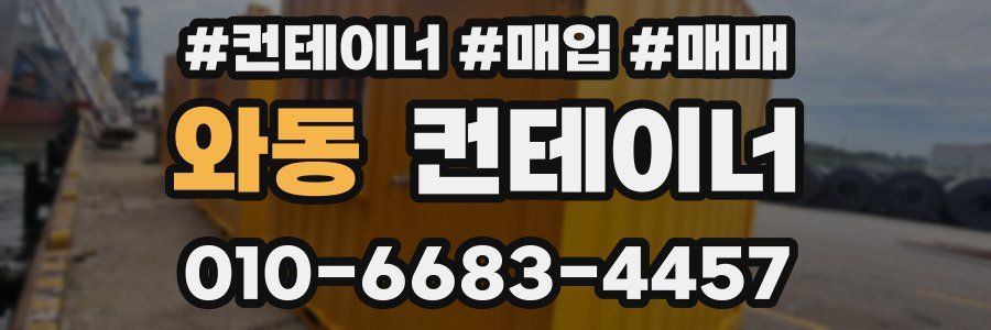 와동 컨테이너