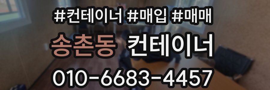 송촌동 컨테이너