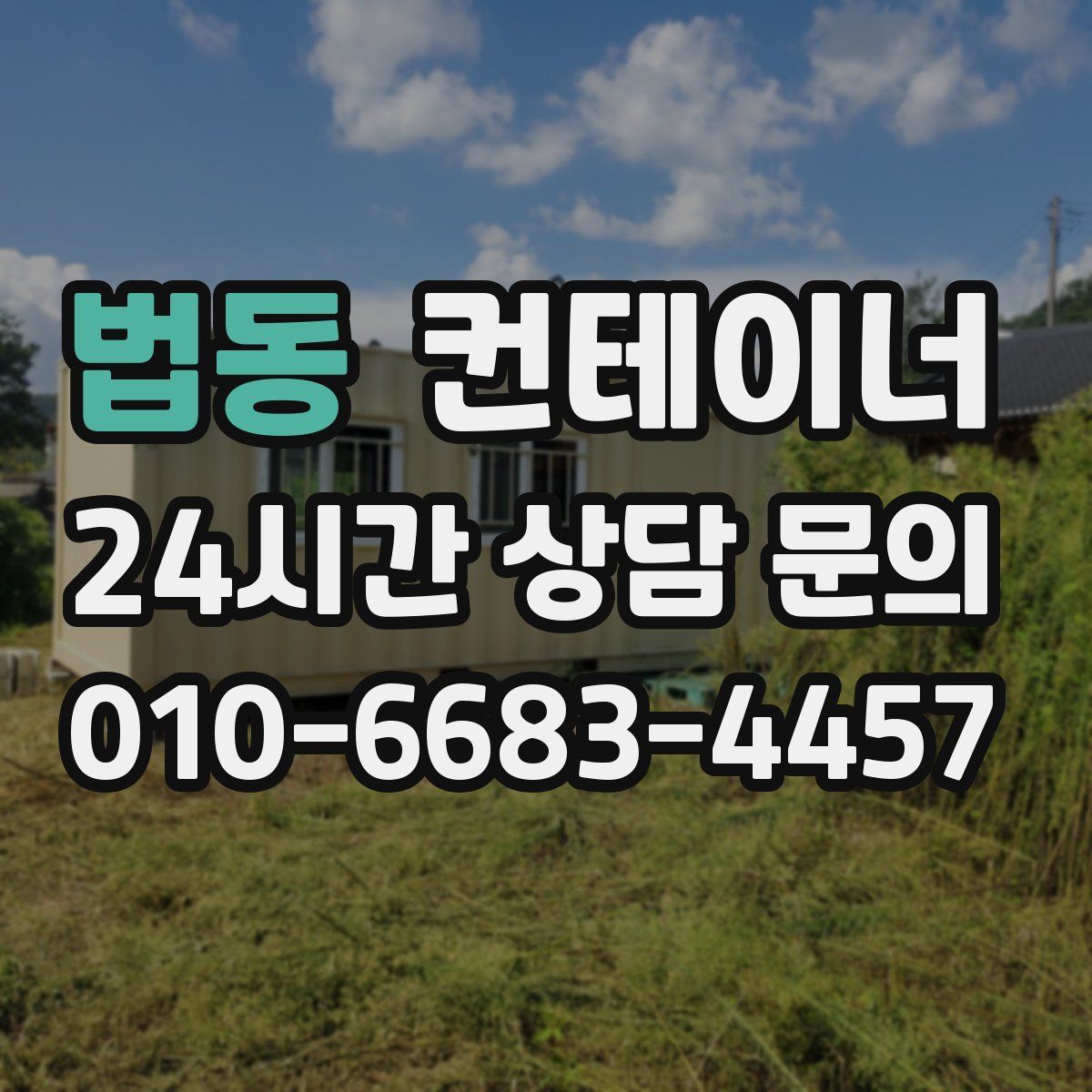 법동 컨테이너 매매