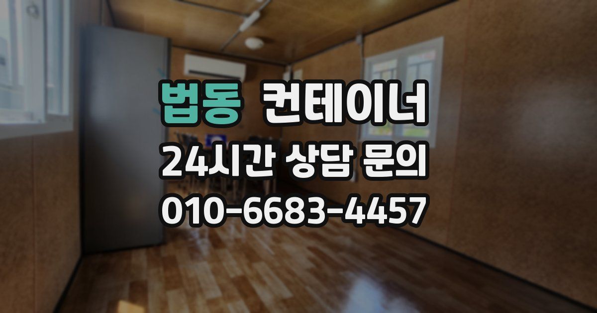 법동 컨테이너 매매