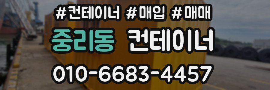 중리동 컨테이너