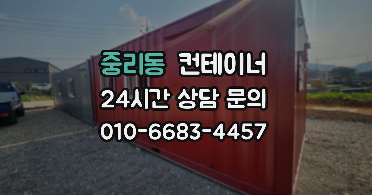 중리동 컨테이너 매매