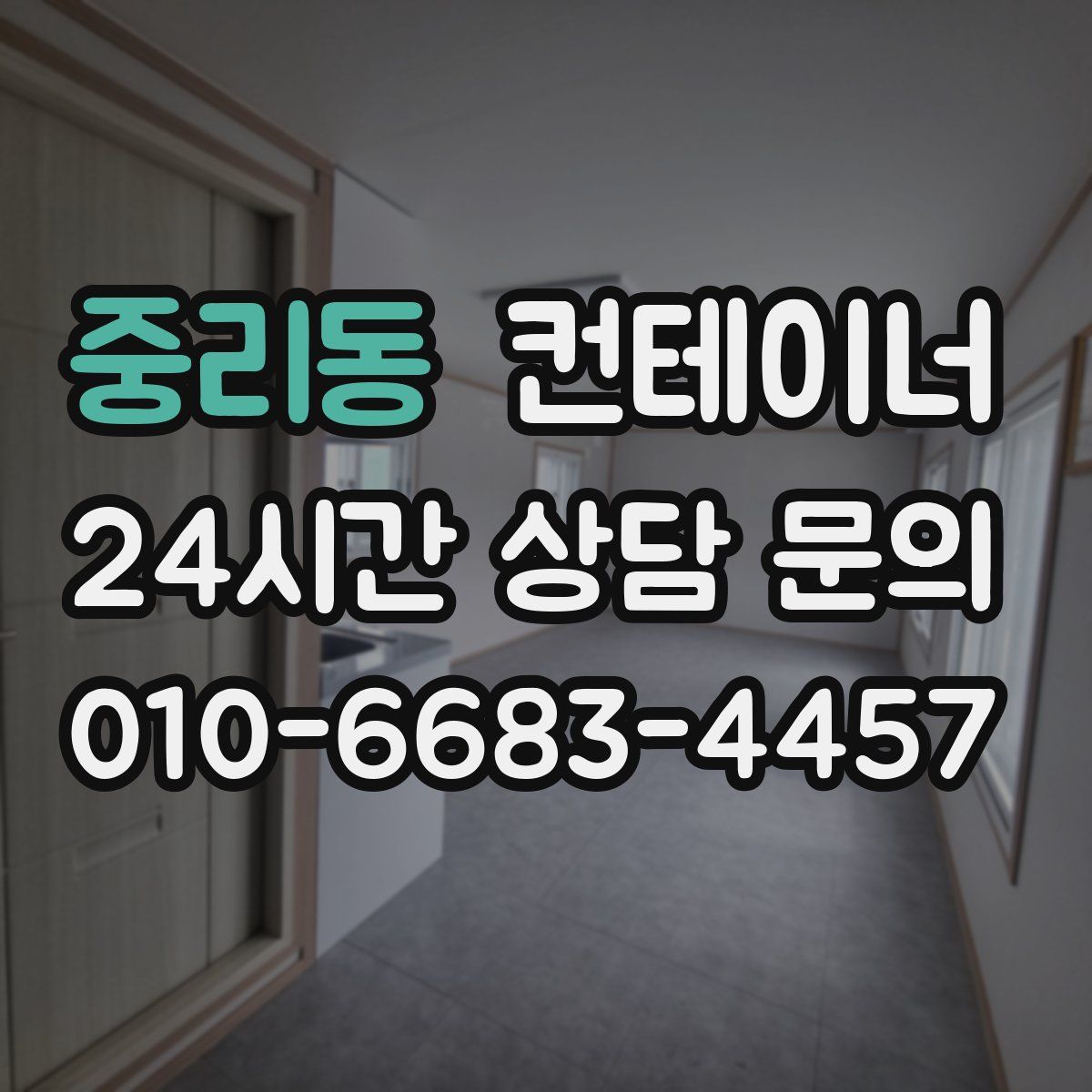 중리동 컨테이너 매매