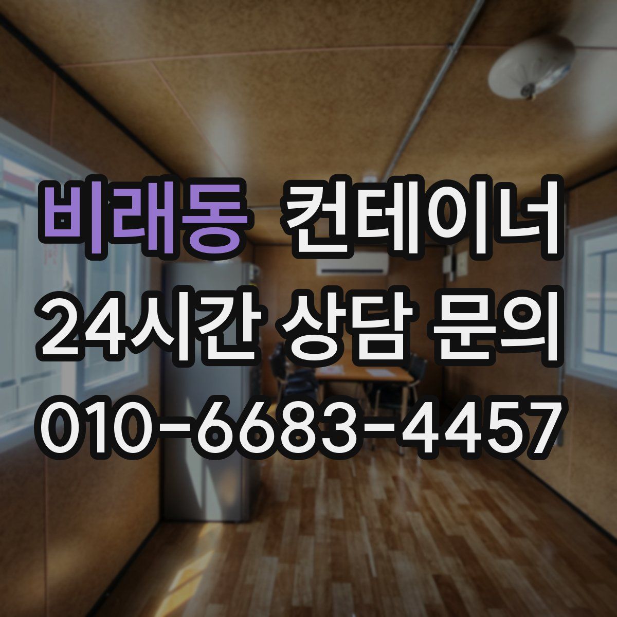 비래동 컨테이너 매매