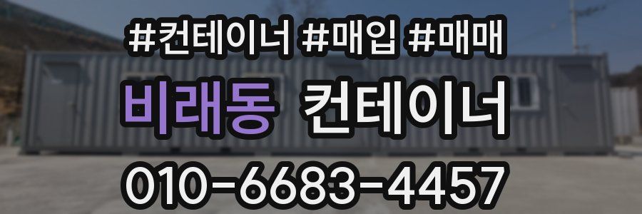 비래동 컨테이너