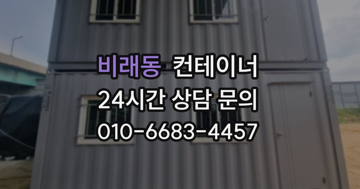 비래동 컨테이너 매매