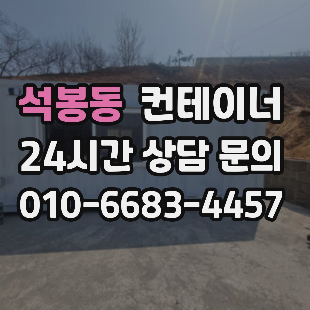 석봉동 컨테이너 매매