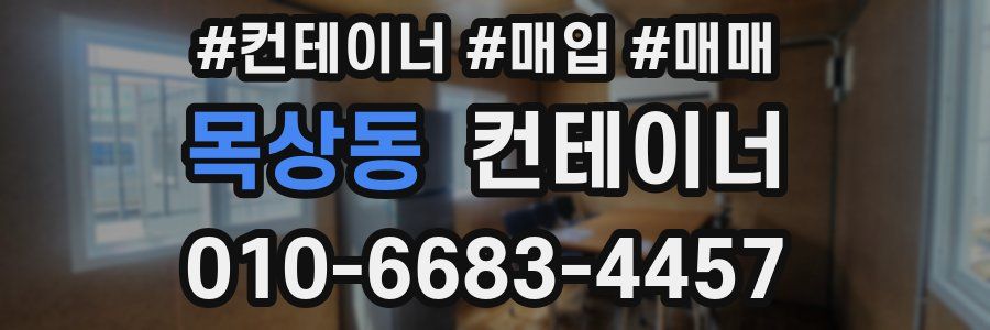 목상동 컨테이너