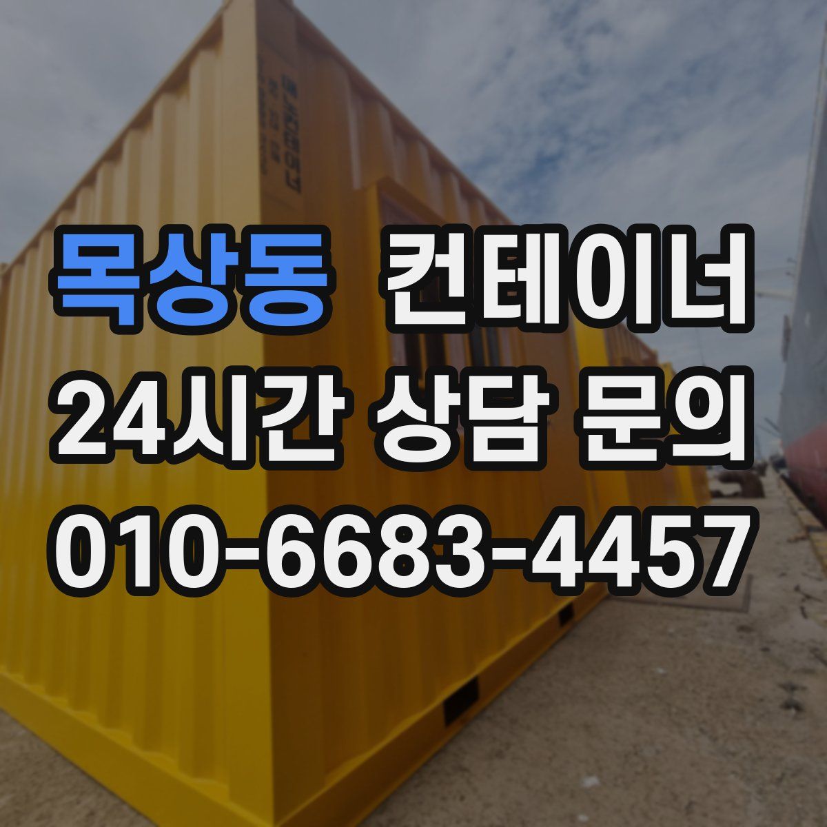 목상동 컨테이너 매매