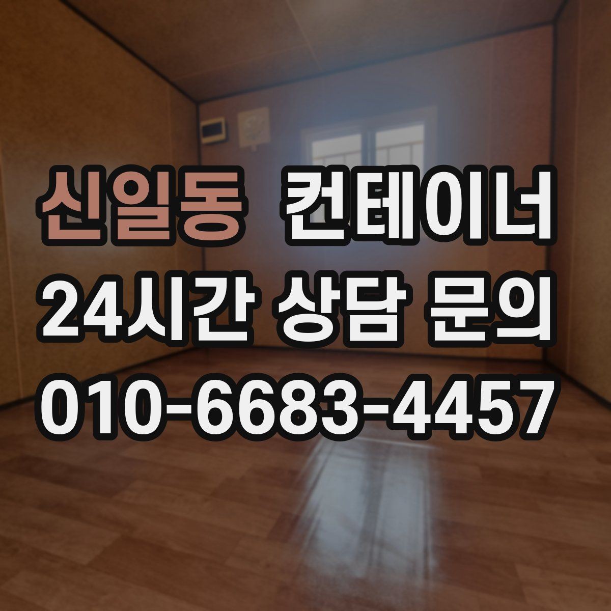 신일동 컨테이너 매매 소규모 제조업장을 위한 컨테이너 정리 안내
