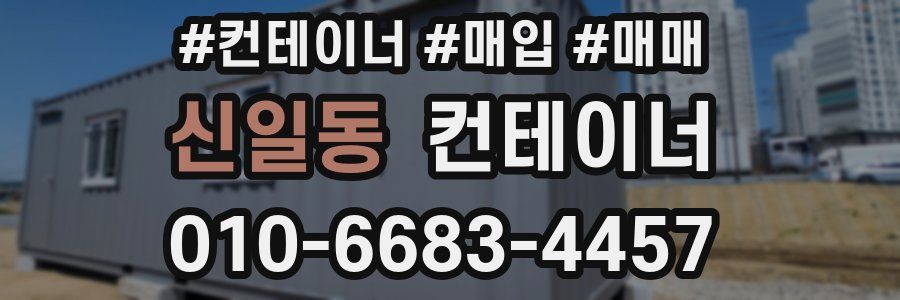 신일동 컨테이너