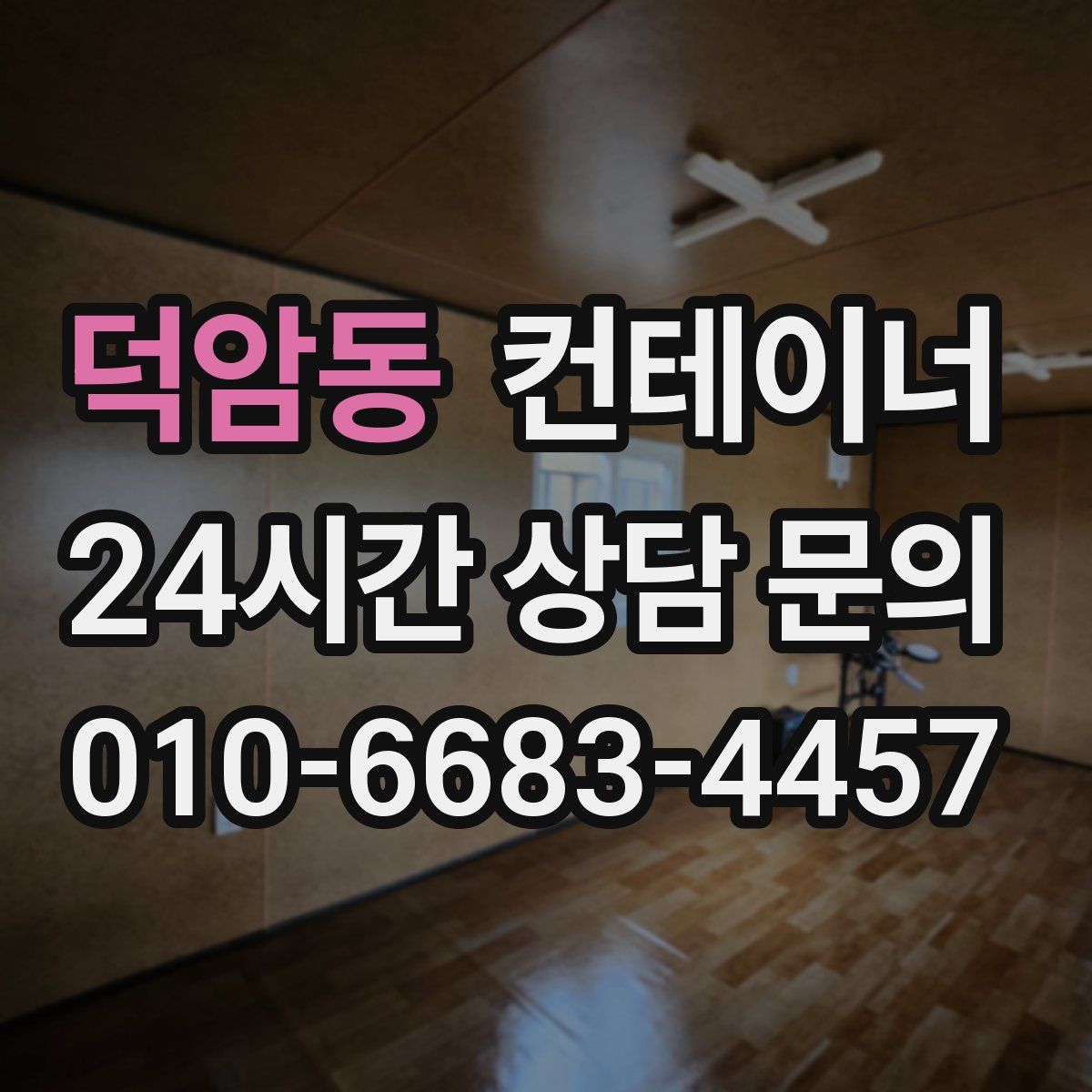 덕암동 컨테이너 매매