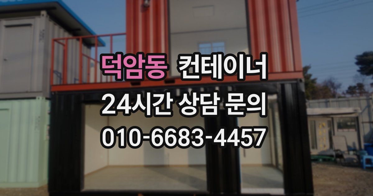 덕암동 컨테이너 매매