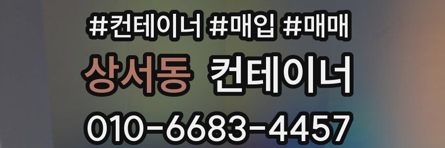 상서동 컨테이너