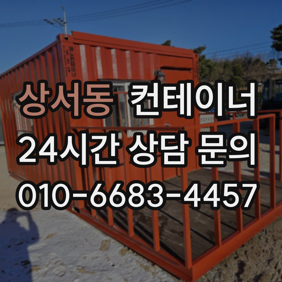 상서동 컨테이너 매매