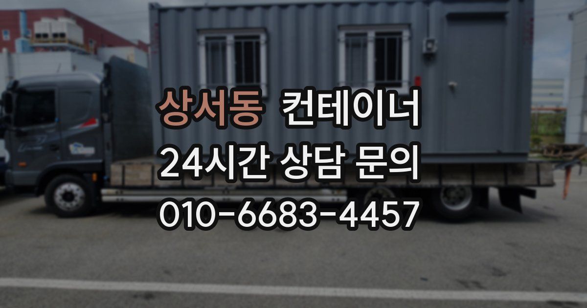 상서동 컨테이너 매매