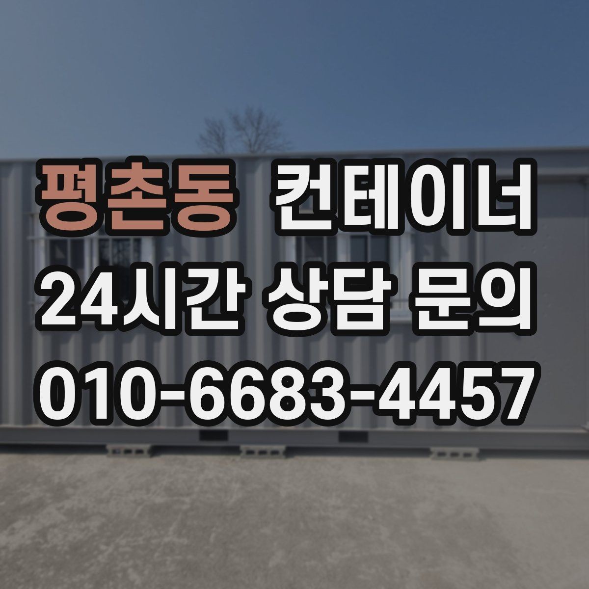 평촌동 컨테이너 매매 사진만으로 상태를 정확히 전달하는 방법