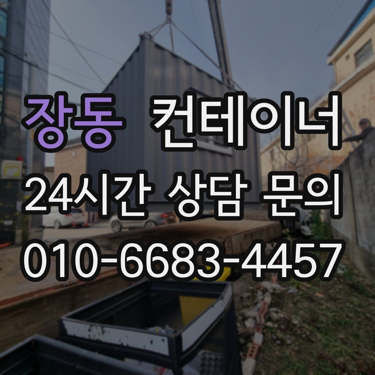 장동 컨테이너 매매 빈번한 이동이 필요한 현장을 위한 구성 방법