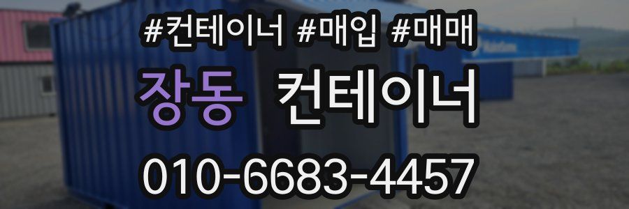 장동 컨테이너