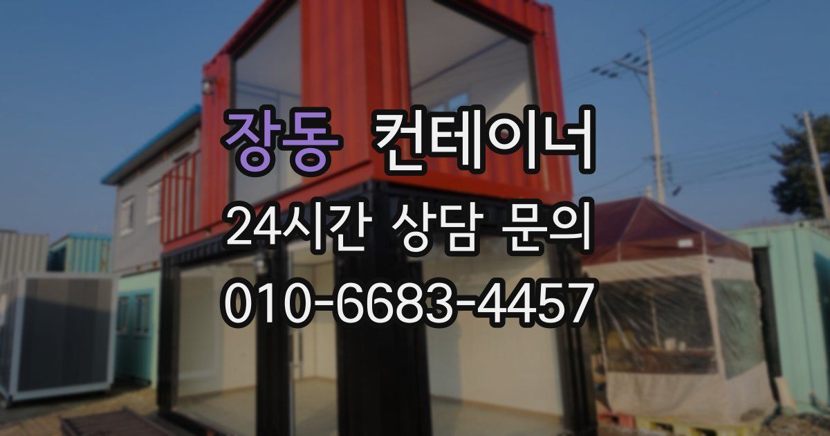 장동 컨테이너 매매