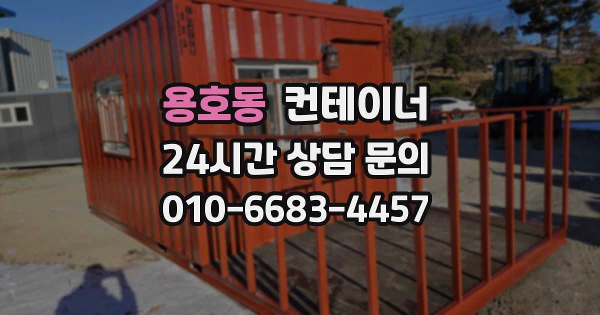용호동 컨테이너 매매