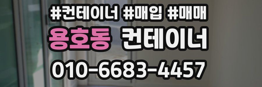 용호동 컨테이너