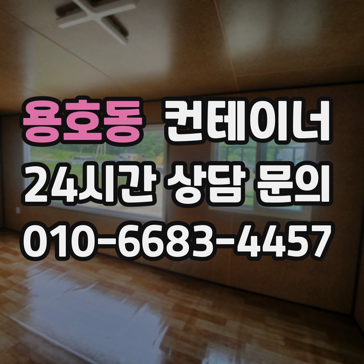 용호동 컨테이너 매매