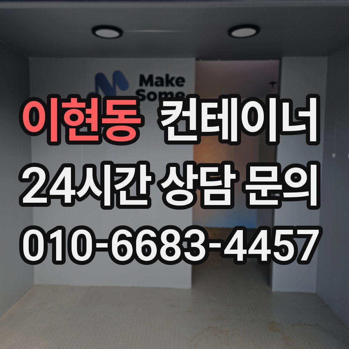 이현동 컨테이너 매매