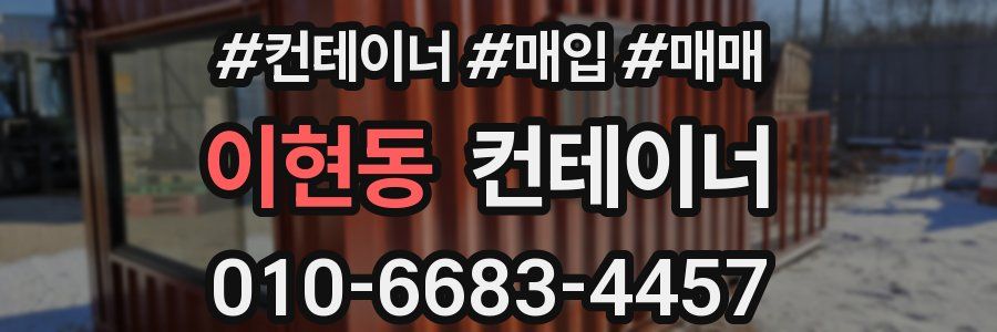 이현동 컨테이너