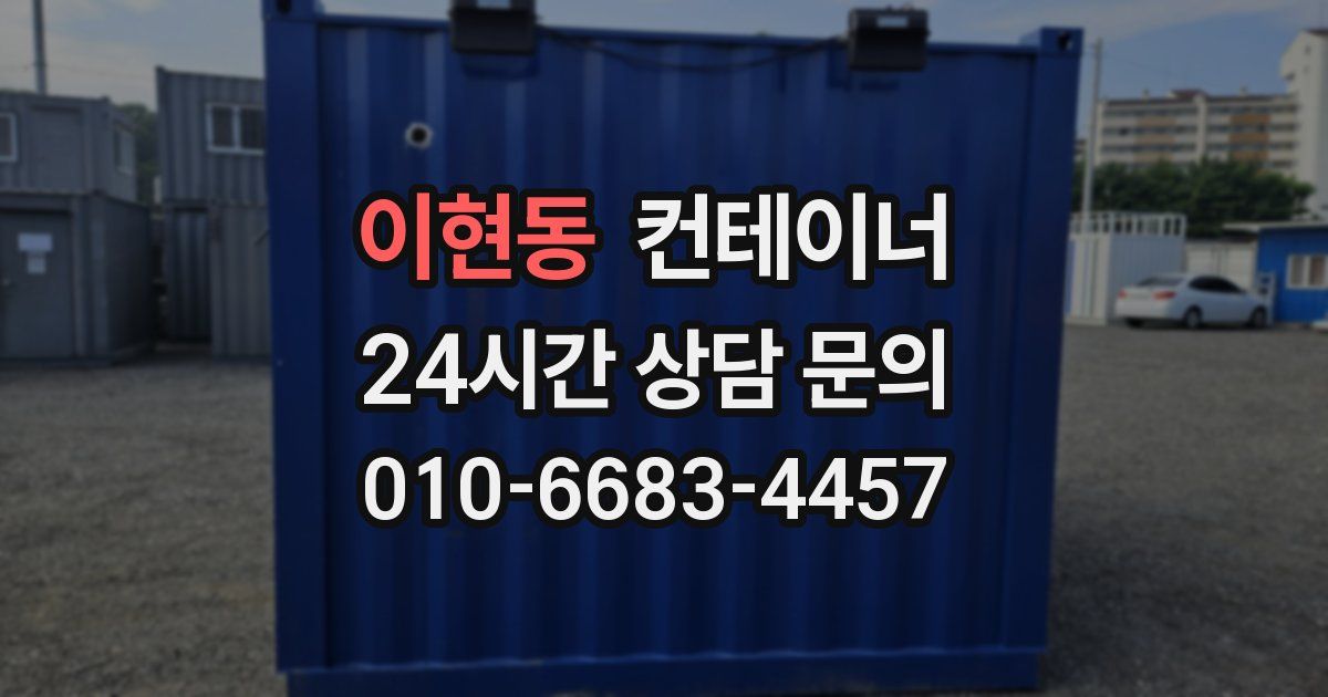 이현동 컨테이너 매매