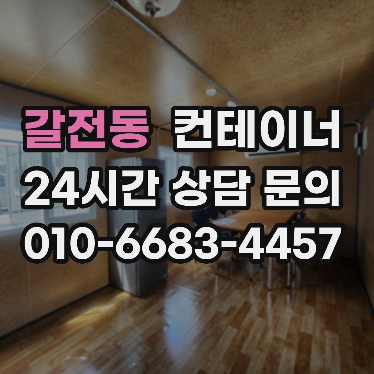 갈전동 컨테이너 매매 20피트 40피트 규격 선택을 고민하는 분들을 위한 글