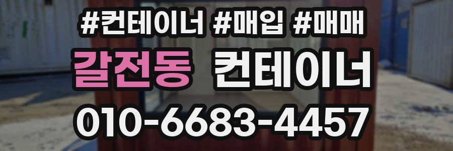 갈전동 컨테이너