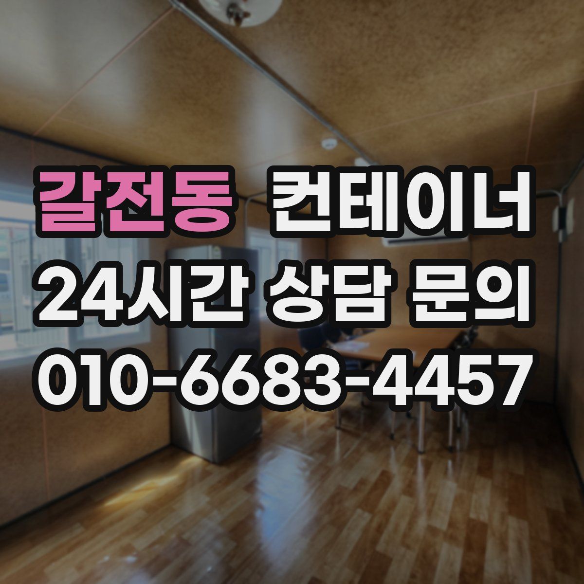 갈전동 컨테이너 매매