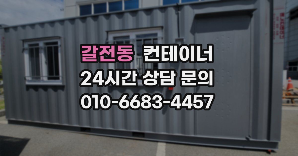 갈전동 컨테이너 매매