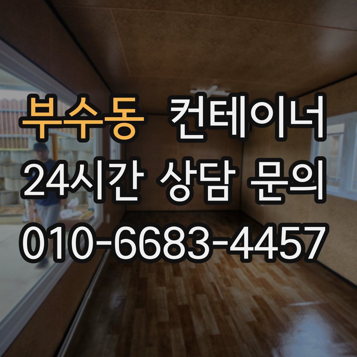 부수동 컨테이너 매매 상가 뒤편 방치된 동을 깨끗하게 비우는 요령