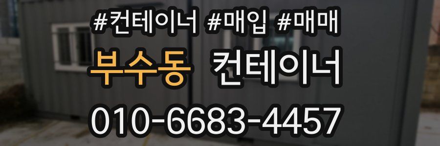 부수동 컨테이너