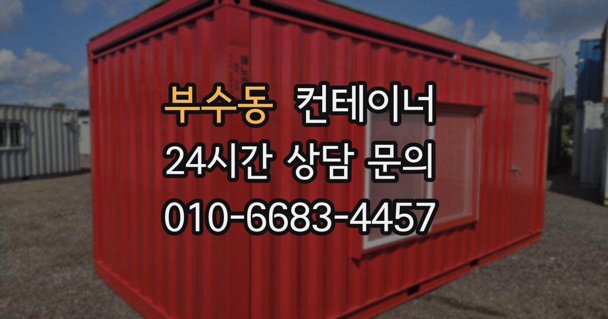 부수동 컨테이너 매매
