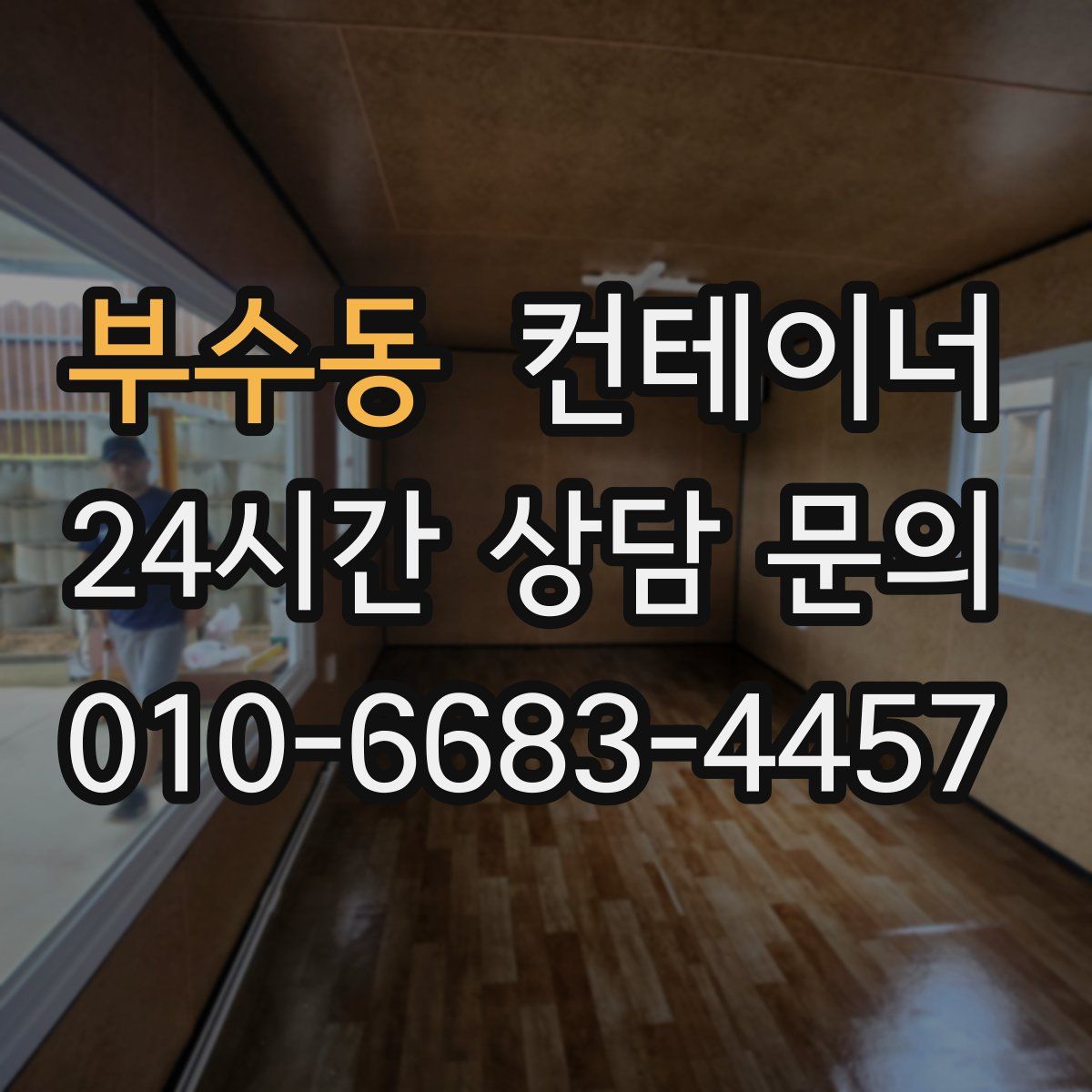 부수동 컨테이너 매매