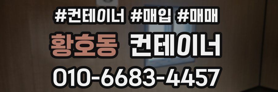 황호동 컨테이너