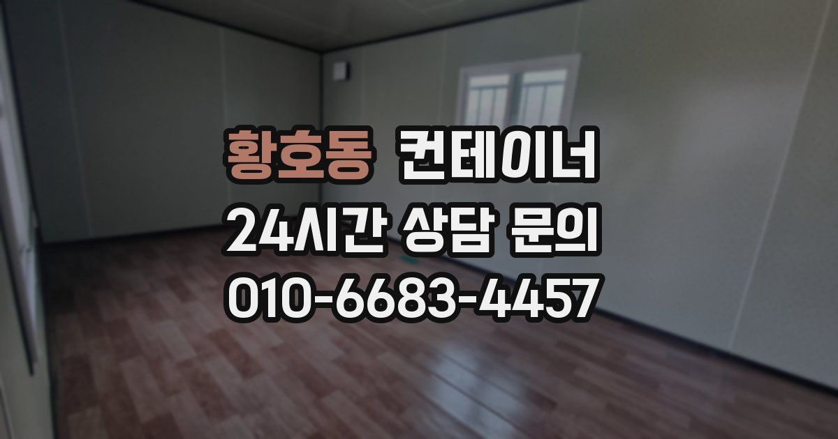 황호동 컨테이너 매매