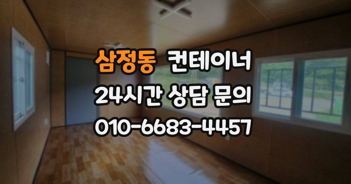 삼정동 컨테이너 매매